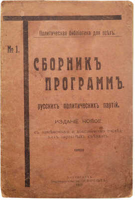 Сборник программ русских политических партий. Пг.: Книгоиздательство «Свобода», 1917.
